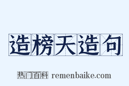 造榜天造句是什么意思的图片